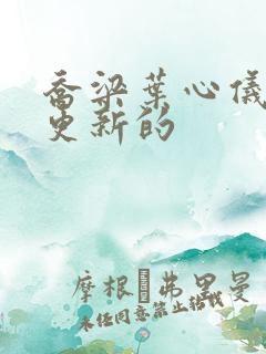 乔梁叶心仪最新更新的