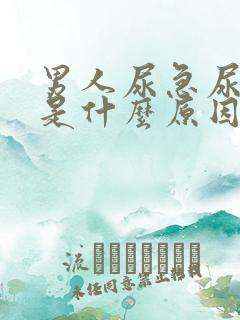 男人尿急尿频繁是什么原因引起的
