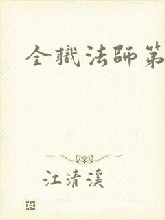 全职法师第8季