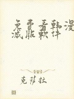 免费看韩漫无删减版软件