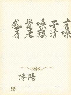 感觉嗓子有痰粘着老想清嗓子吃啥