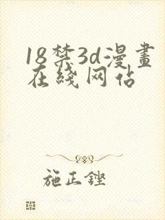 18禁3d漫画在线网站