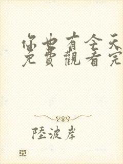 你也有今天在线免费观看完整版