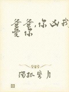 爸爸,你凶我也爱你