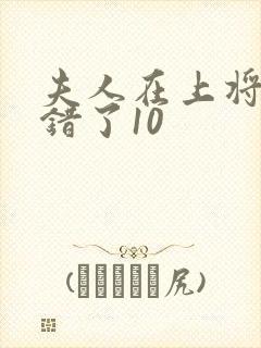 夫人在上将军知错了10