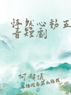 怦然心动五十岁看短剧