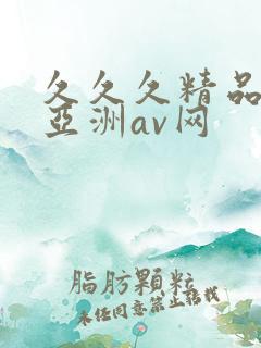 久久久精品国产亚洲av网