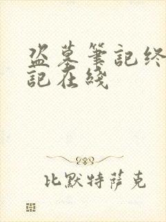 盗墓笔记终极笔记在线