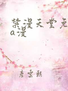 禁漫天堂免费看a漫