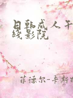 日韩成人午夜在线影院
