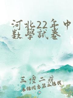 河北22年中考数学试卷