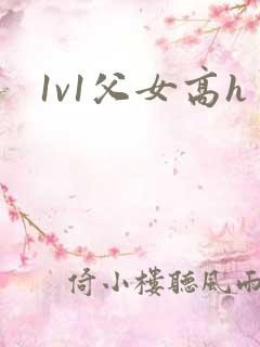 1v1父女高h