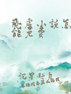 飞卢小说怎么才能免费