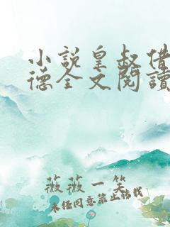 小说皇叔借点功德全文阅读