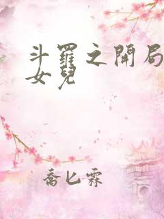 斗罗之开局六个女儿