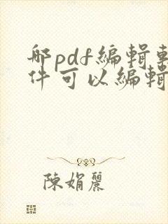 哪pdf编辑软件可以编辑文字