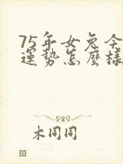 75年女兔今年运势怎么样