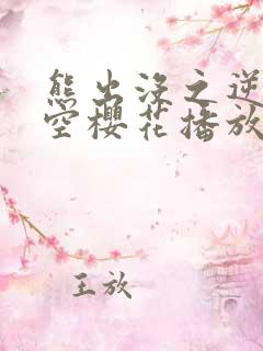 熊出没之逆转时空樱花播放