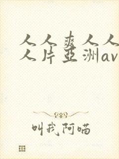 人人爽人人爽人人片亚洲av