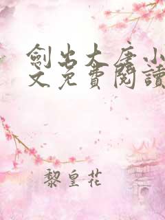 剑出大唐小说全文免费阅读无弹窗