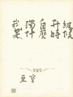 我独自升级漫画是什么时候出的