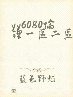 yy6080伦理一区二区在线观看