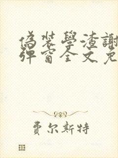 伪装学渣谢俞无弹窗全文免费阅读