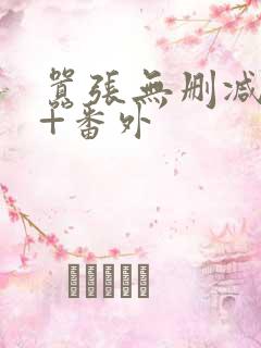 嚣张无删减全文+番外