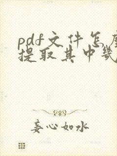 pdf文件怎么提取其中几页