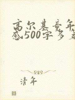 高尔基童年读后感500字多篇