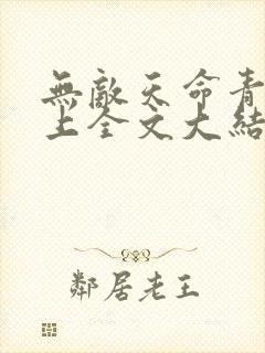无敌天命青鸾峰上全文大结局
