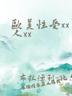 欧美性受xx黑人xx