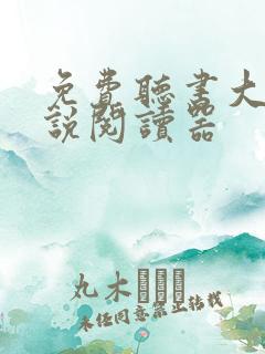 免费听书大全小说阅读器