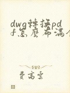 dwg转换pdf怎么布满全图