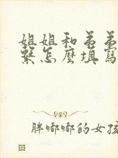 姐姐和弟弟的关系怎么填写