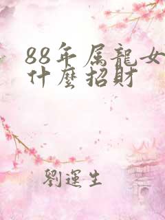 88年属龙女戴什么招财