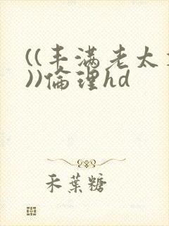 ((丰满老太婆))伦理hd
