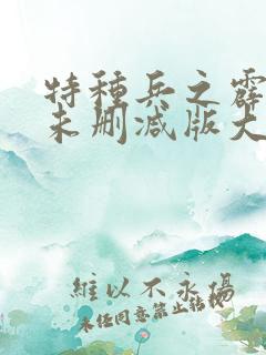特种兵之霹雳火未删减版大结局