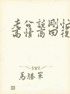 老公说刚忙完,高情商回复
