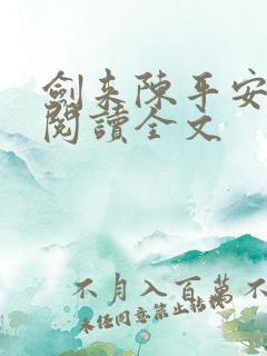 剑来陈平安免费阅读全文