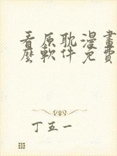 看原耽漫画用什么软件免费的