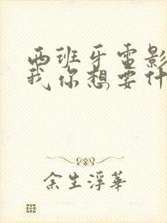 西班牙电影告诉我你想要什么中文字幕