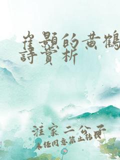 崔颢的黄鹤楼全诗赏析