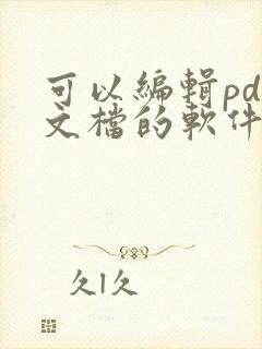 可以编辑pdf文档的软件
