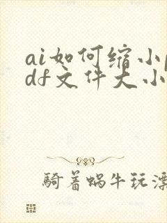 ai如何缩小pdf文件大小