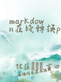 markdown在线转换pdf