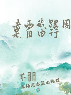去西藏跟团游还是自由行