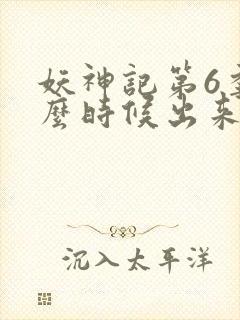 妖神记第6季什么时候出来的