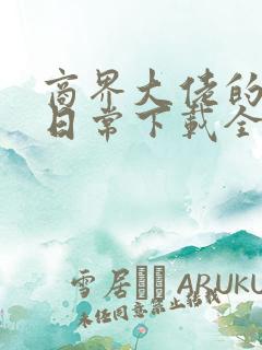 商界大佬的甜妻日常下载全文