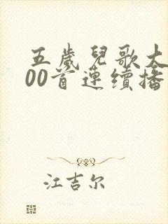 五岁儿歌大全100首连续播放
